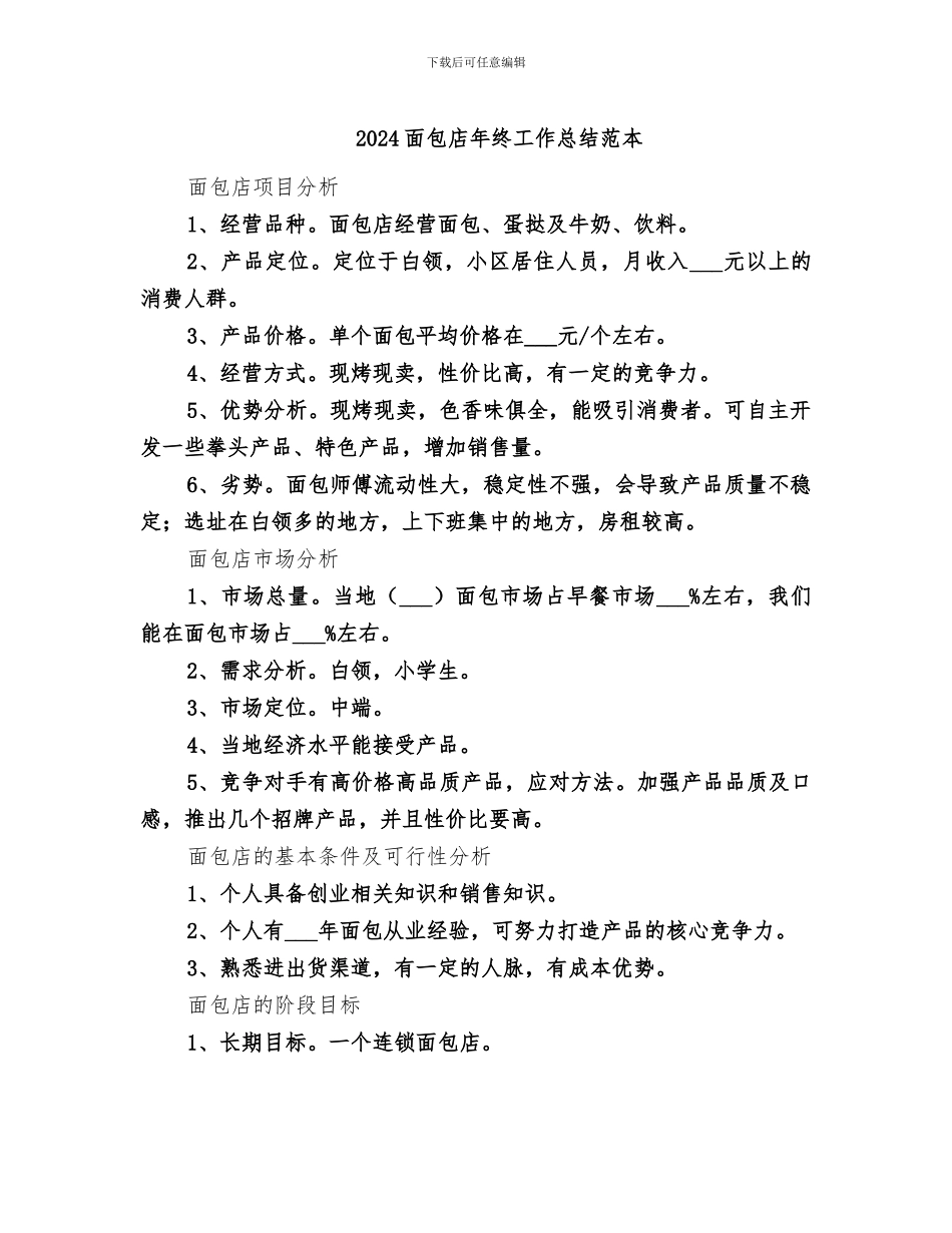 2024面包店年终工作总结范本_第1页