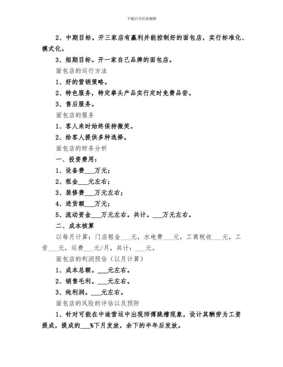 2024面包店年终工作总结范本_第2页