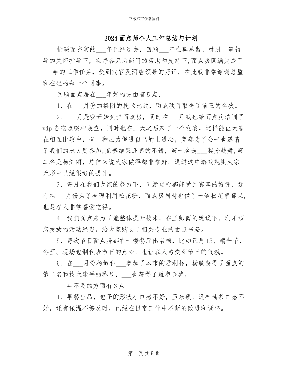2024面点师个人工作总结与计划_第1页