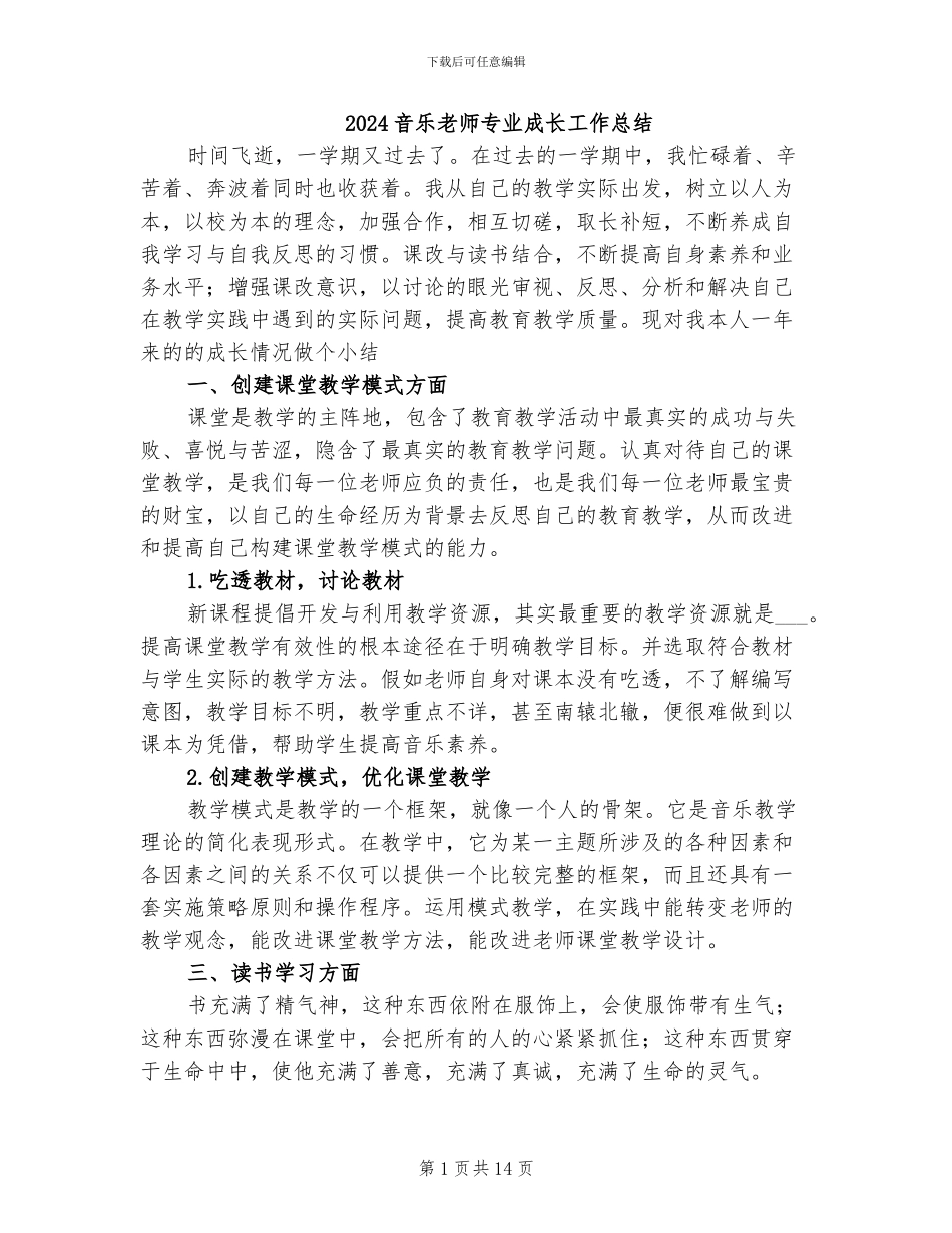 2024音乐教师专业成长工作总结_第1页