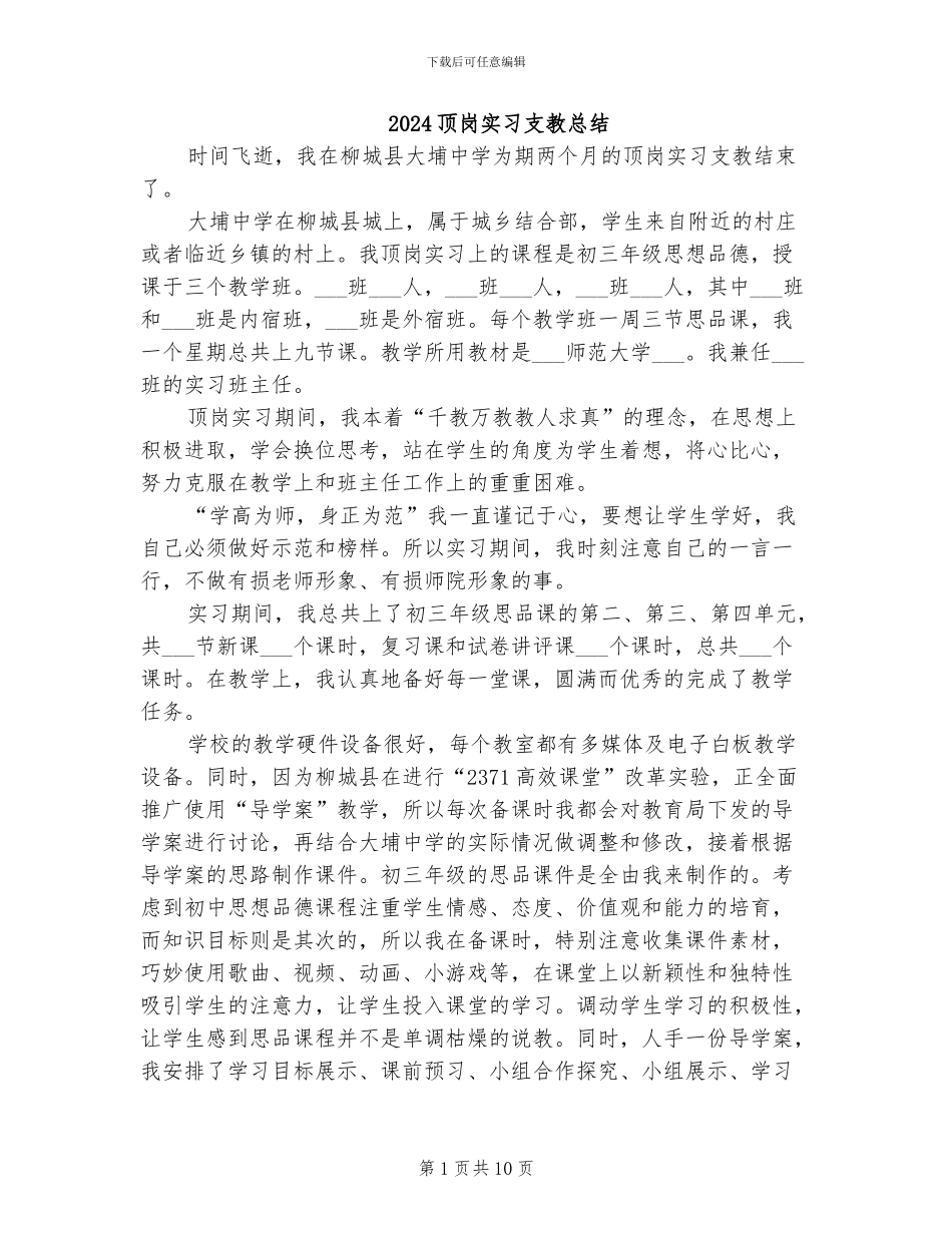 2024顶岗实习支教总结_第1页