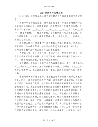 2024顶岗实习支教总结