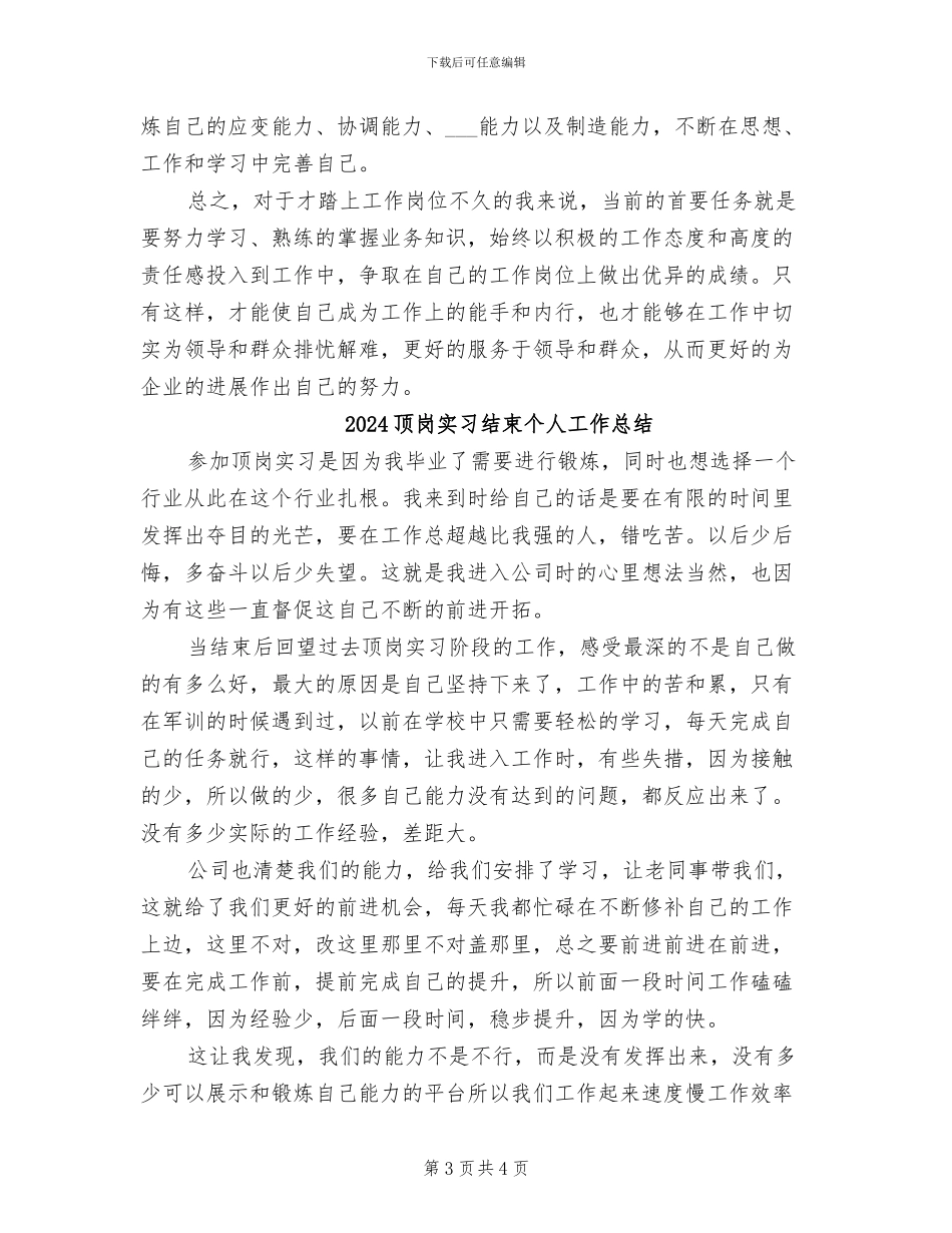 2024顶岗实习生试用期工作总结_第3页