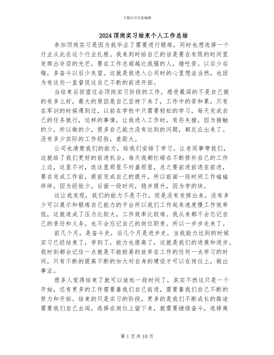 2024顶岗实习结束个人工作总结_第1页