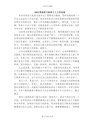 2024顶岗实习结束个人工作总结