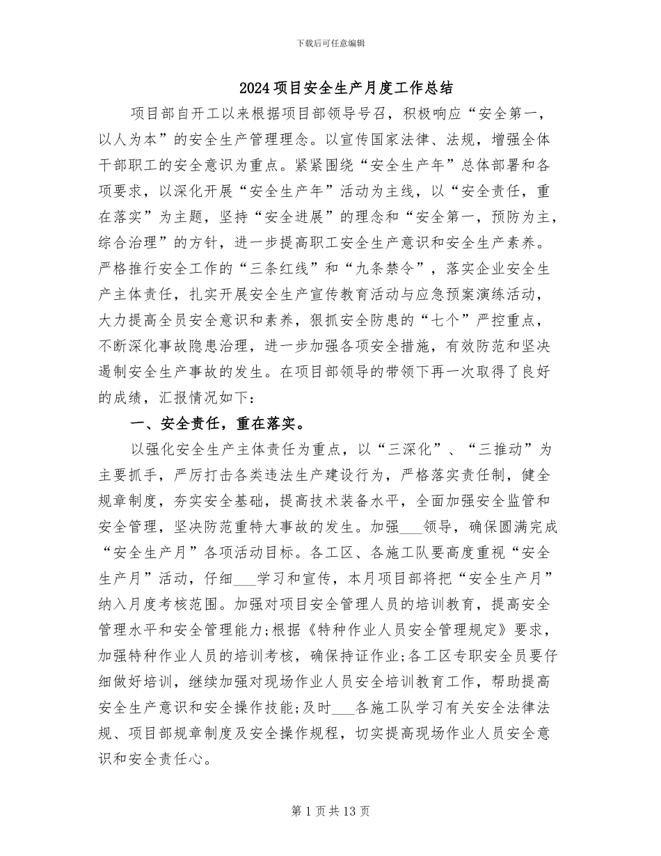 2024项目安全生产月度工作总结_第1页