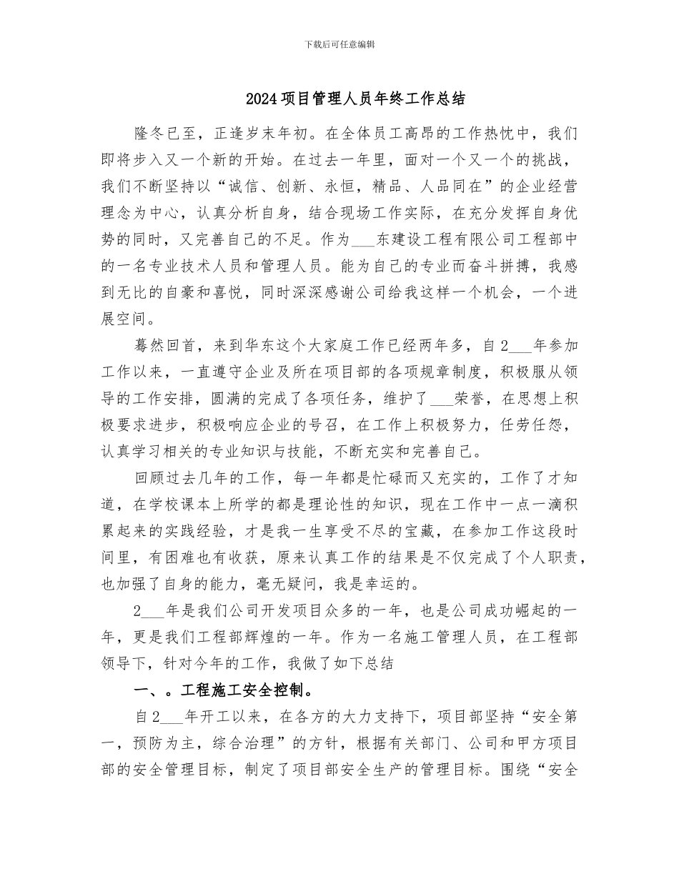 2024项目管理人员年终工作总结_第1页