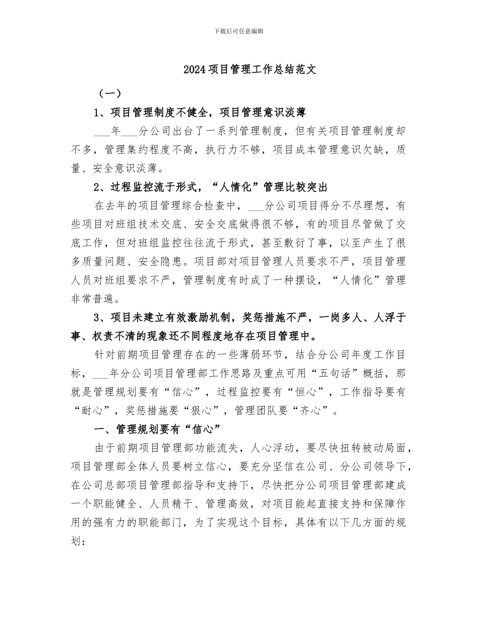2024项目管理工作总结范文_第1页