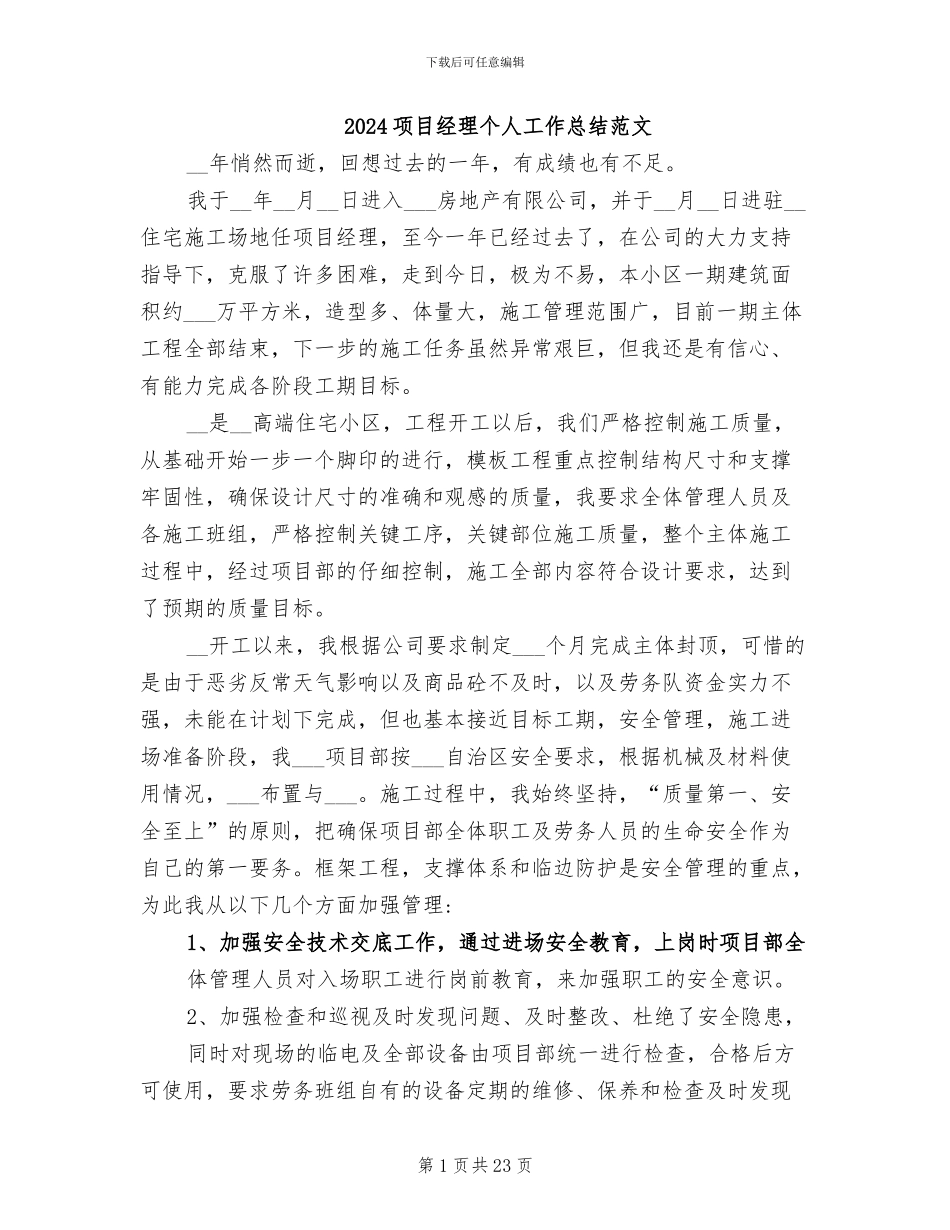 2024项目经理个人工作总结范文_第1页