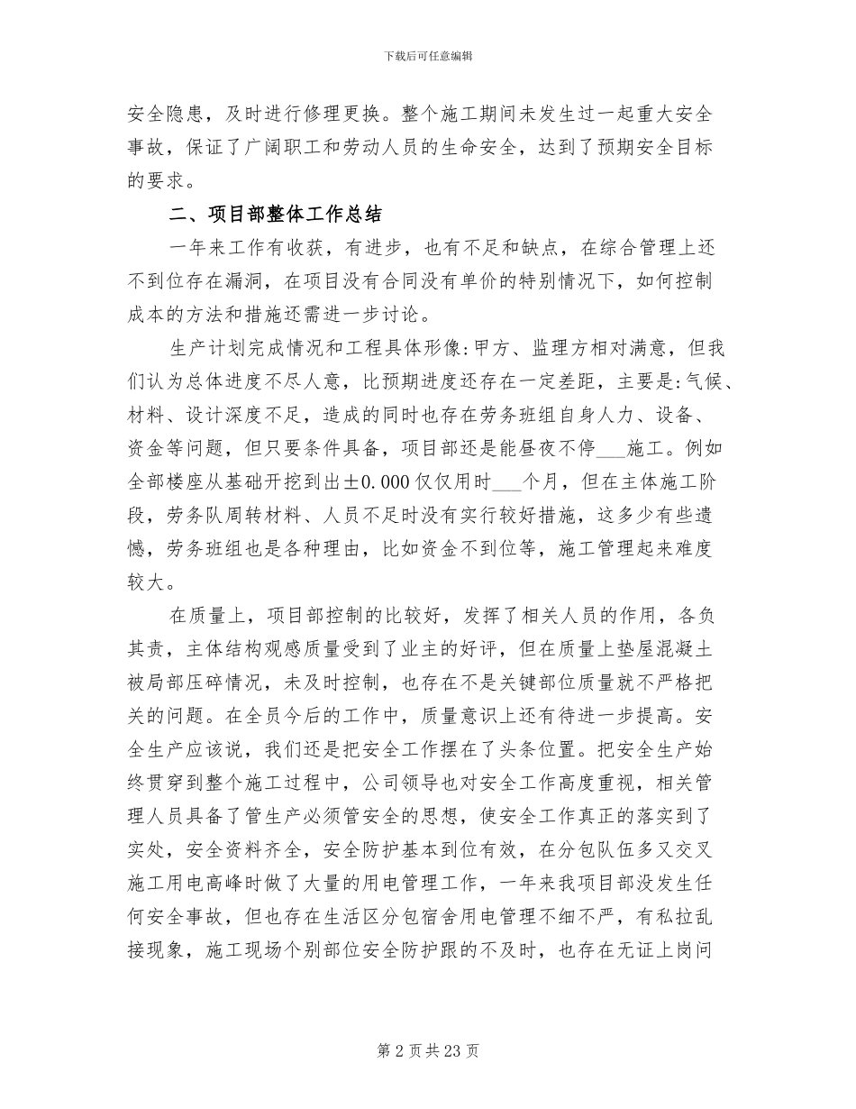 2024项目经理个人工作总结范文_第2页