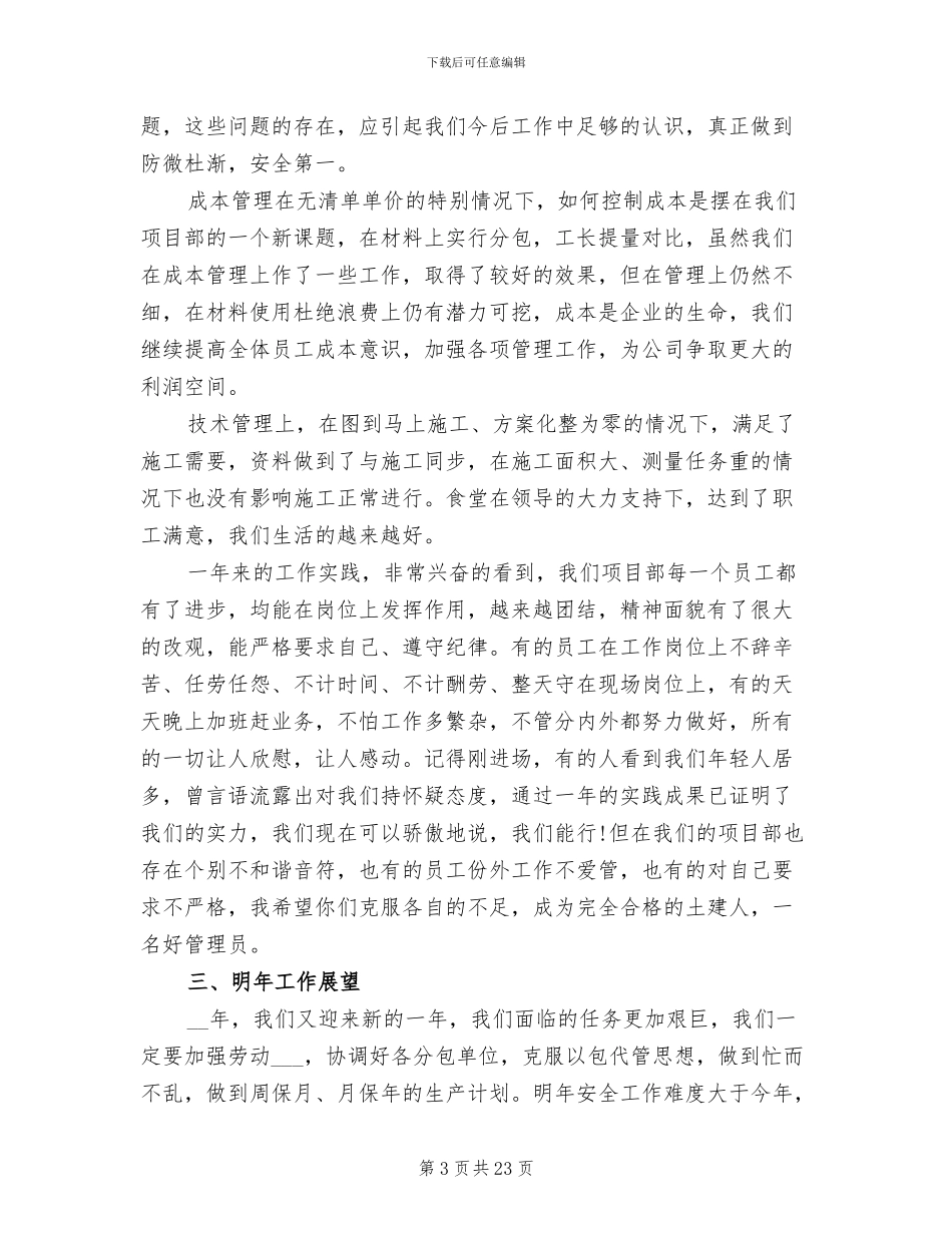 2024项目经理个人工作总结范文_第3页