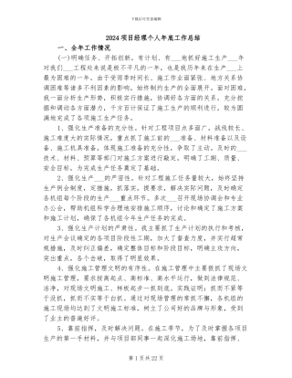 2024项目经理个人年底工作总结