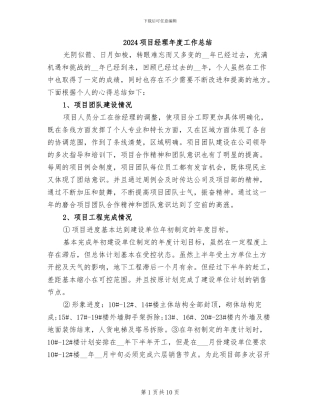2024项目经理年度工作总结