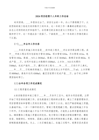 2024项目经理个人年终工作总结