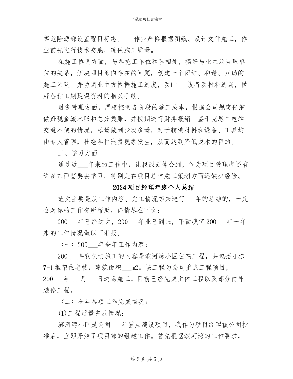 2024项目经理年终个人工作总结_第2页
