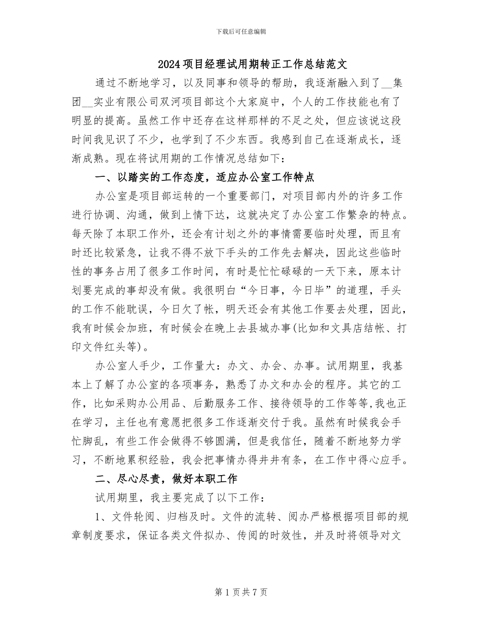2024项目经理试用期转正工作总结范文_第1页