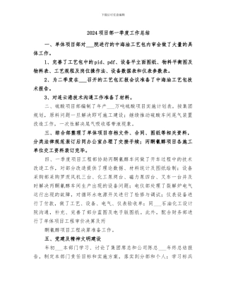 2024项目部一季度工作总结