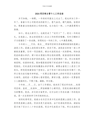 2024项目部主管个人工作总结