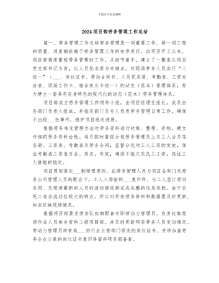2024项目部劳务管理工作总结