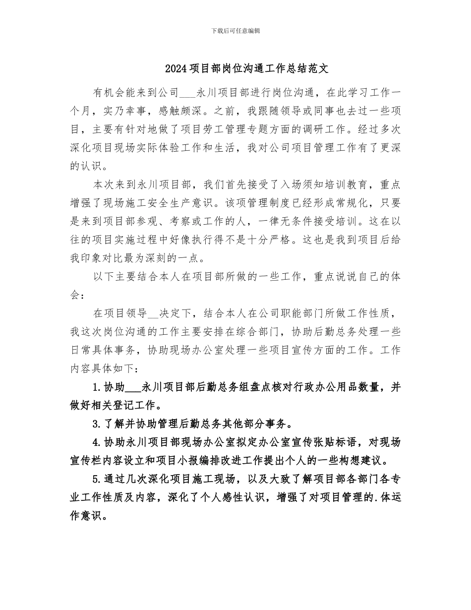 2024项目部岗位交流工作总结范文_第1页