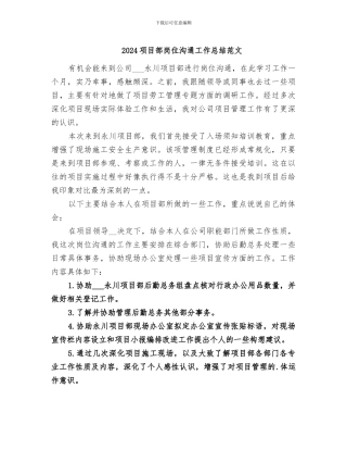 2024项目部岗位交流工作总结范文