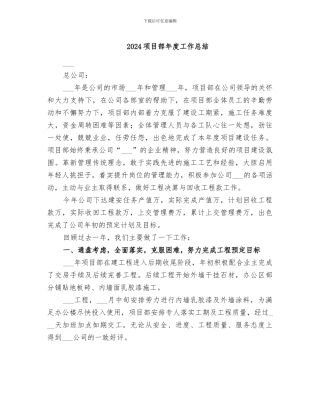 2024项目部年度工作总结