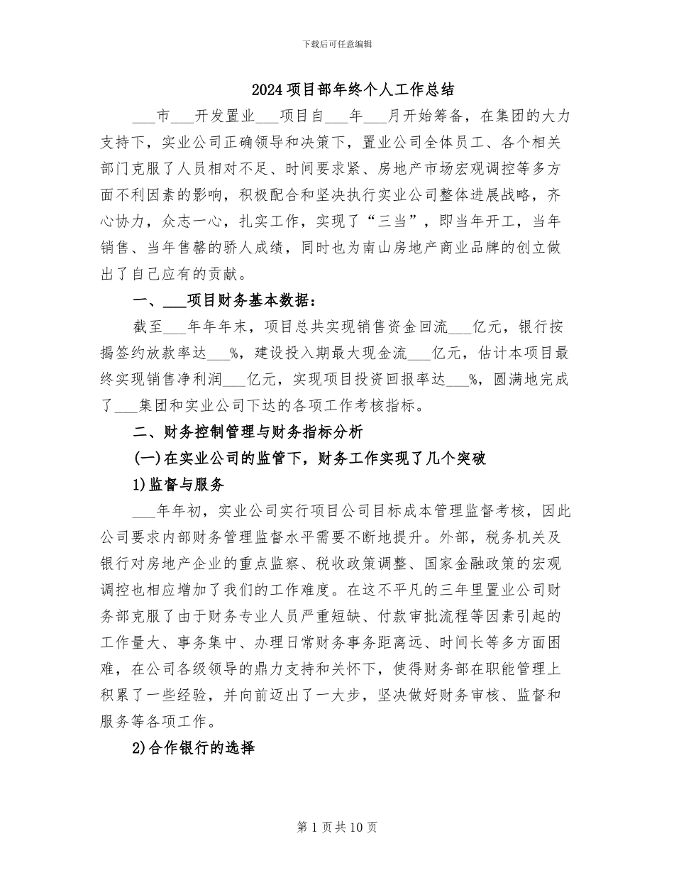 2024项目部年终个人工作总结_第1页