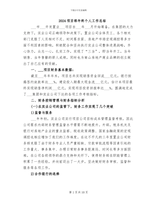2024项目部年终个人工作总结