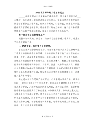 2024项目部年终工作总结范文
