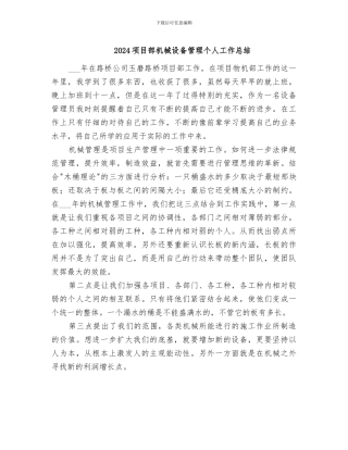 2024项目部机械设备管理个人工作总结