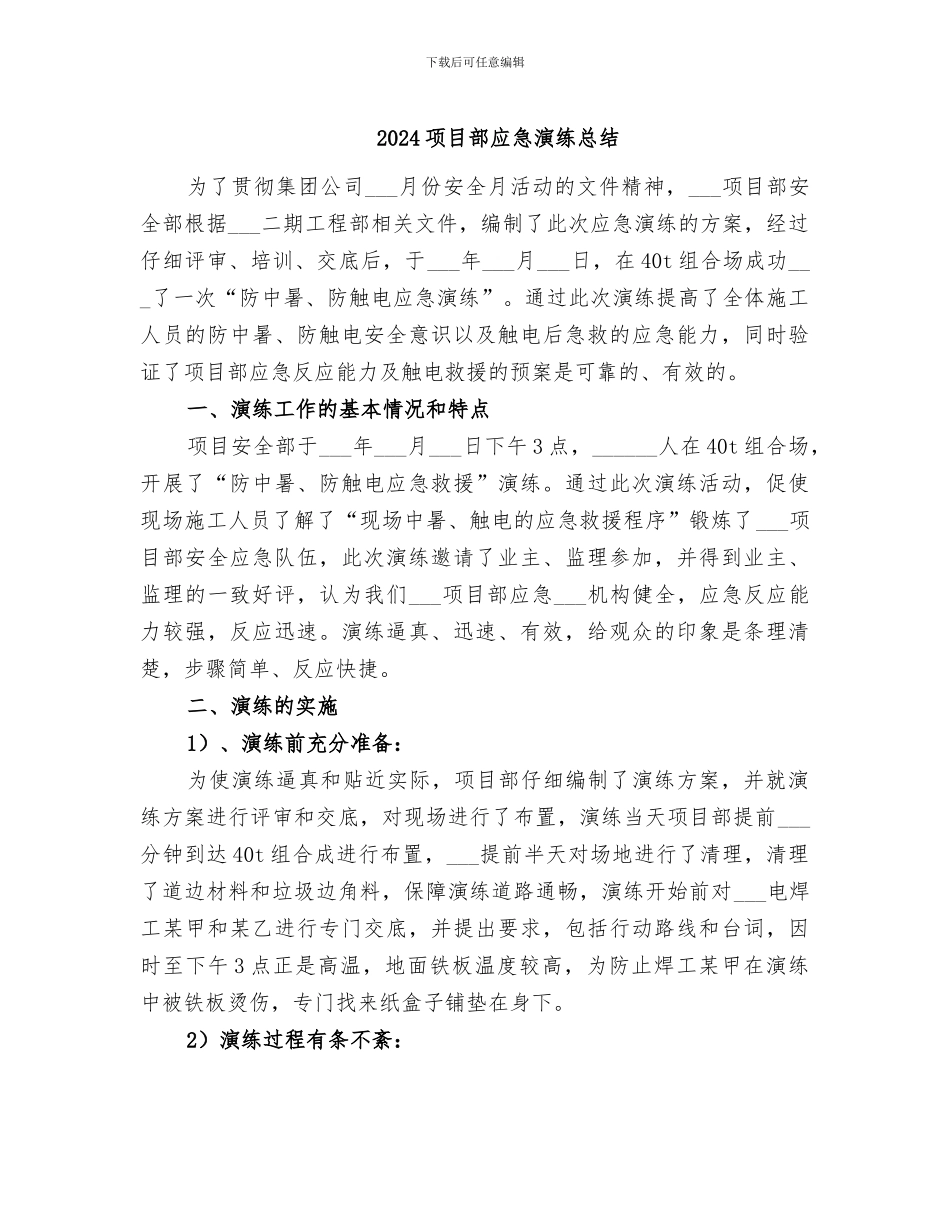 2024项目部应急演练总结_第1页