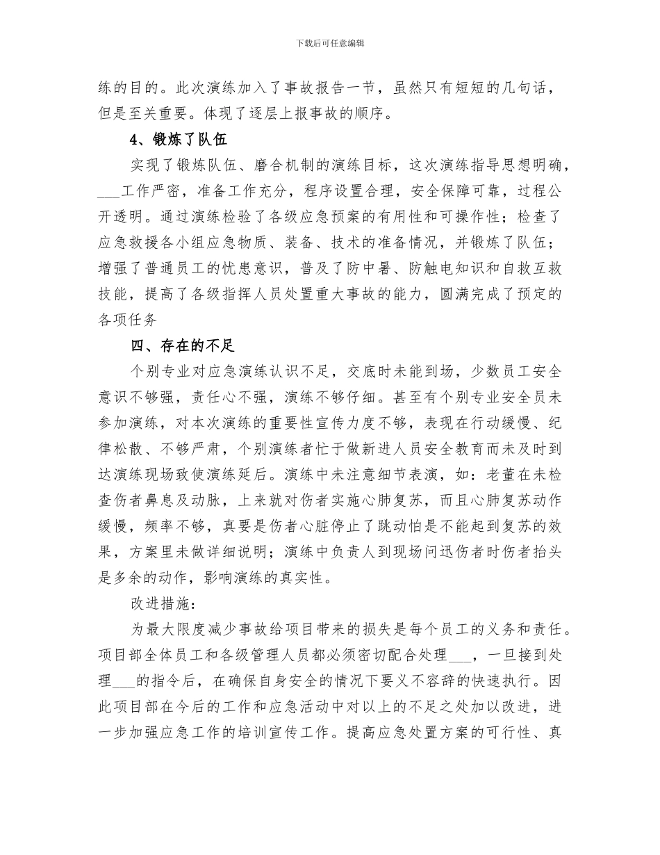 2024项目部应急演练总结_第3页