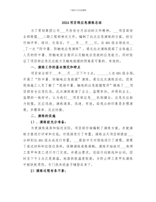 2024项目部应急演练总结