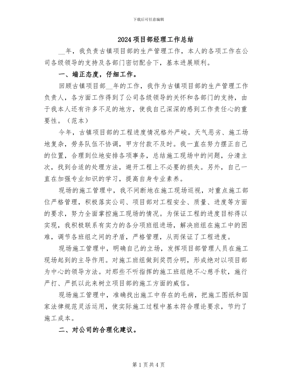 2024项目部经理工作总结_第1页
