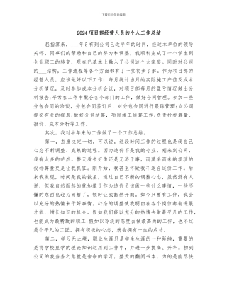 2024项目部经营人员的个人工作总结