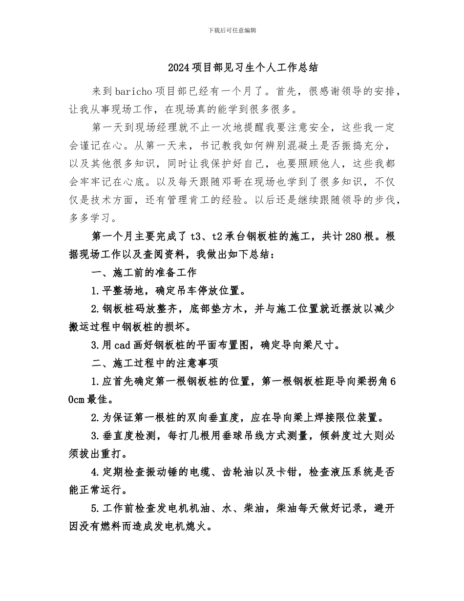 2024项目部见习生个人工作总结_第1页