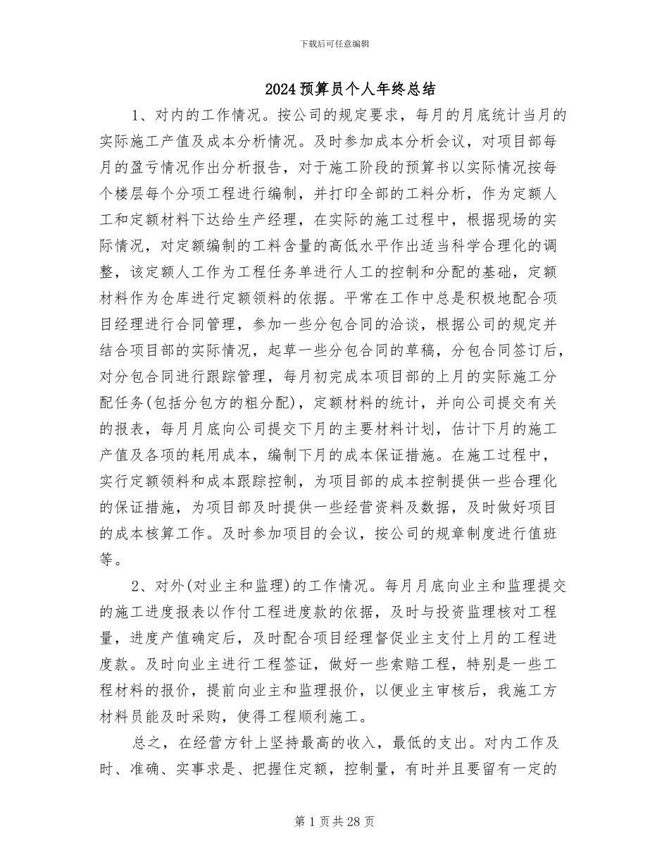 2024预算员个人年终总结_第1页