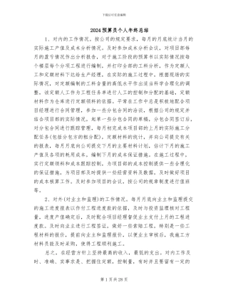 2024预算员个人年终总结