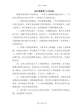 2024预算部门工作总结