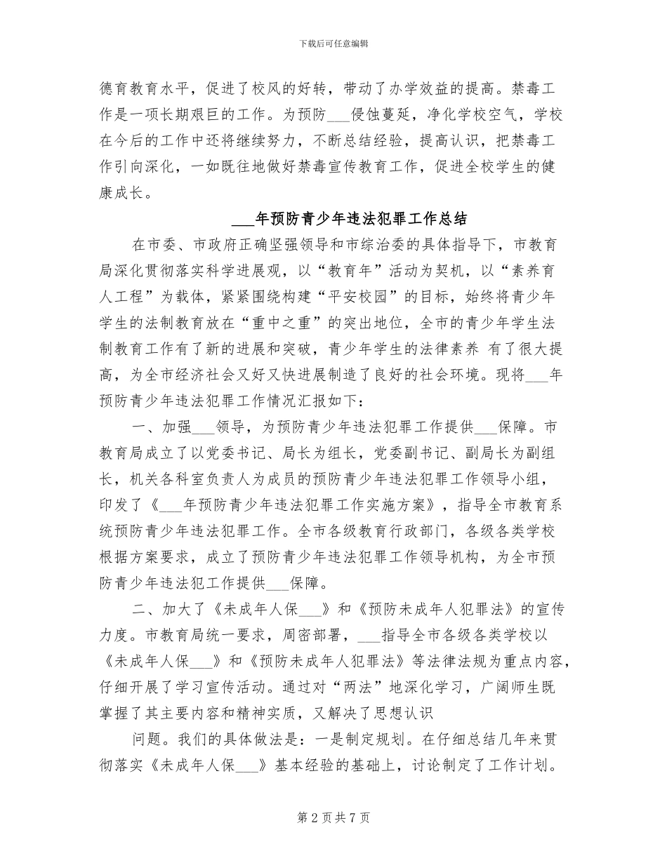2024预防教育个人工作总结范文_第2页