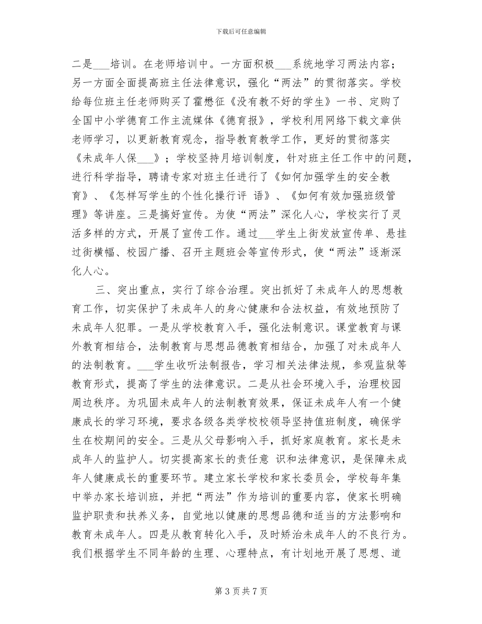 2024预防教育个人工作总结范文_第3页