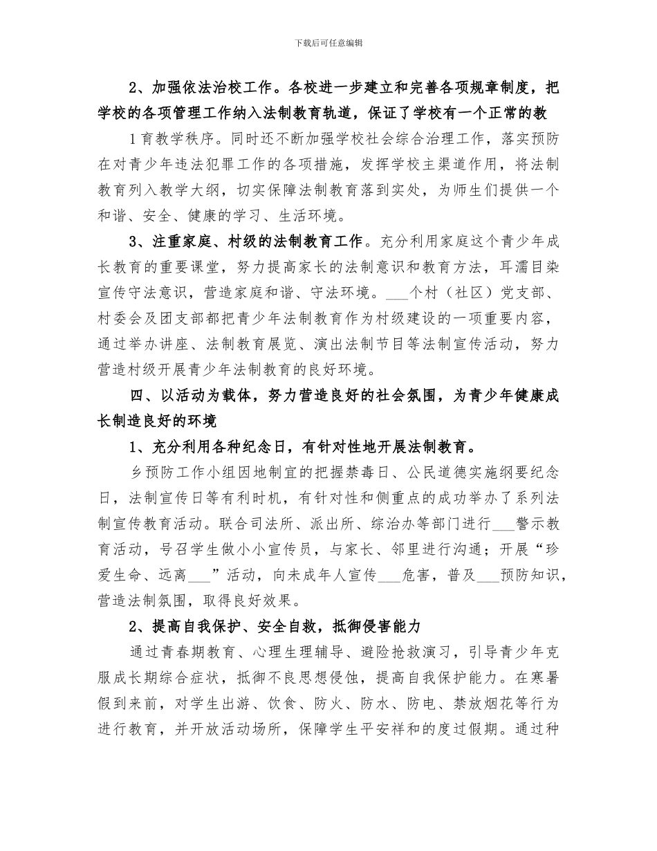 2024预防青少年违法犯罪工作总结范文_第2页