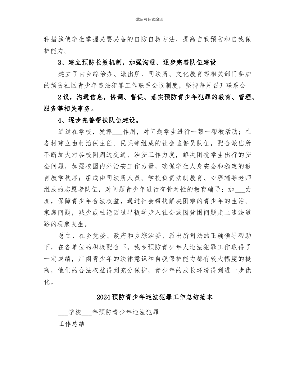 2024预防青少年违法犯罪工作总结范文_第3页