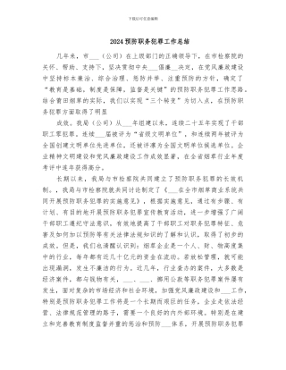2024预防职务犯罪工作总结