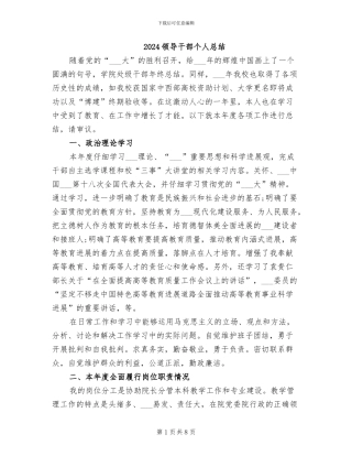 2024领导干部个人总结