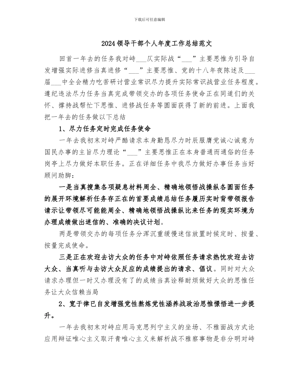 2024领导干部个人年度工作总结范文_第1页