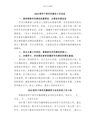 2024领导干部作风建设工作总结