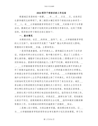 2024领导干部培训班工作总结