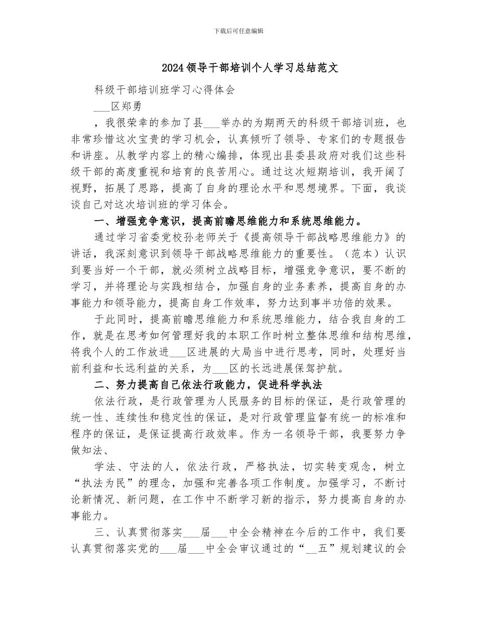 2024领导干部培训个人学习总结范文_第1页