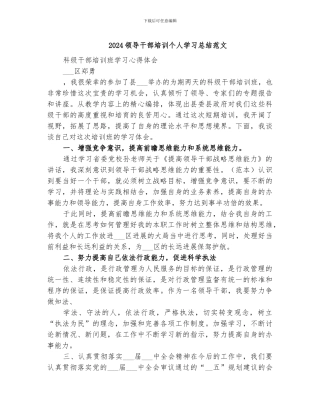 2024领导干部培训个人学习总结范文
